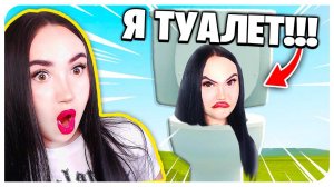 ТЫ станешь СКИБИДИ ТУАЛЕТОМ, если ПОИГРАЕШЬ В ЭТО!