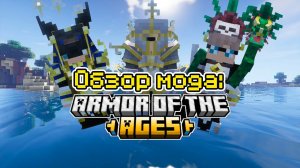 Обзор мода Armor of the Ages (Броня из Прошлого) -- #Обзоры модов Minecraft