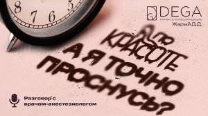 А я точно проснусь? Разговор с врачом-анестезиологом |  | «По Красоте»