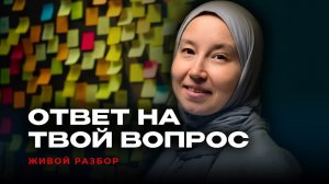 ВОПРОС - ОТВЕТ с Альфией Салаховой | Живой разбор