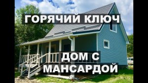 Готовый дом с мансардой в Горячем ключе от компании ДОБРОСТРОЙ-ЮГ