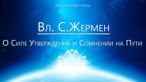 Сен Жермен - О Силе утверждений и сомнений на Пути