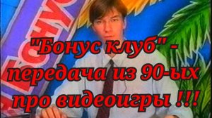 Ретро передача про игры из 90-ых !!!