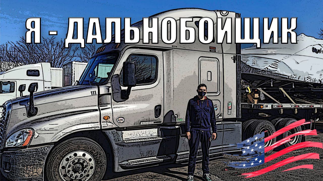 Я - ДАЛЬНОБОЙЩИКНОВЫЙ ЭТАППРОЩАЙ DOORDASH И  POSTMATESПОЕЗДКА В NEW YORK S3_01