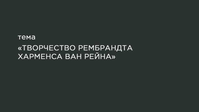 59. Творчество Рембрандта Харменса ван Рейна. смотреть онлайн