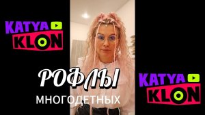 РОФЛЫ МНОГОДЕТНЫХ: подборка видео KATYA KLON