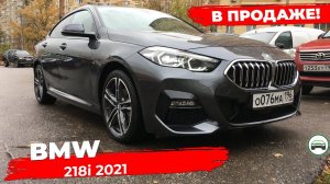 В ПРОДАЖЕ ПРОВЕРЕННЫЙ АВТОМОБИЛЬ BMW 218i 2021 года от собственника. АВТОПОДБОР КУПТАЧКУ.