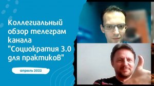 Коллегиальный обзор телеграм канала апрель 2022