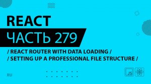 React - 279 - React Router With Data Loading - Setting Up a Professional File Structure