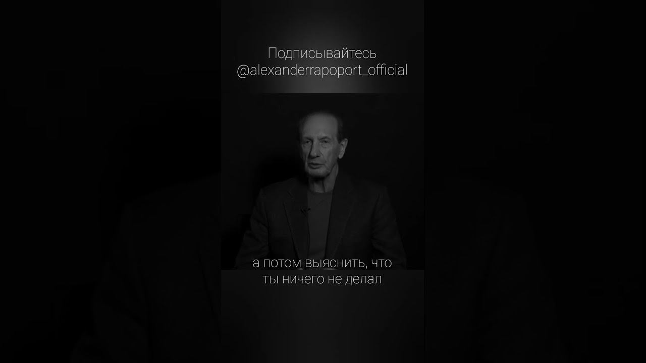 А что для вас самое страшное?#александррапопорт #неправильнопонять #самоестрашное