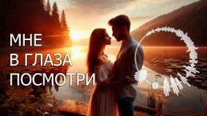 «МНЕ В ГЛАЗА ПОСМОТРИ» / Нежная песня о любви ❤️