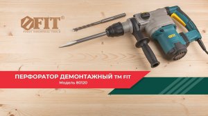 Демонтажный перфоратор FIT 80120