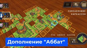 Carcassonne game, The Abbot addon, Игра Каркассон с дополнением "Аббат"