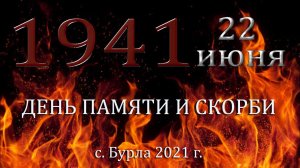 День памяти и скорби - 22 июня (2021)