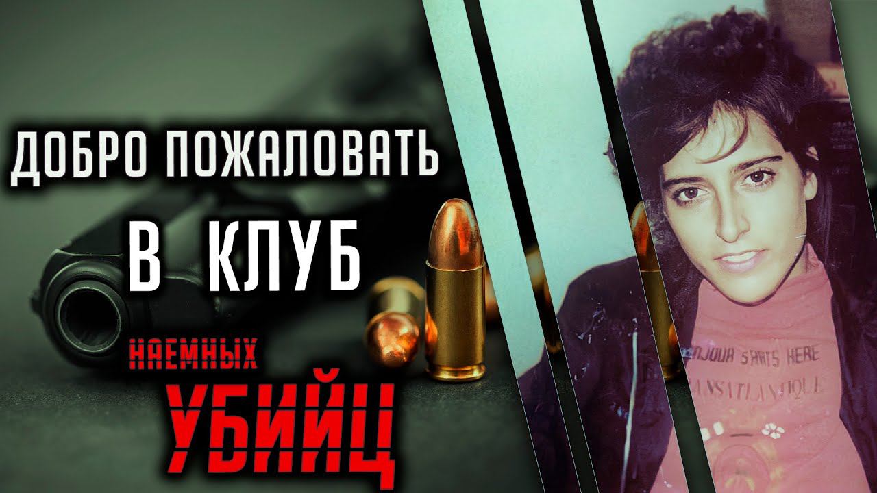 Добро пожаловать в клуб наемных убийц. смотреть онлайн