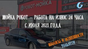 МОЙКА РОБОТ В ГОРОДЕ ТОЛЬЯТТИ. ОБРАТНАЯ СВЯЗЬ ЧЕРЕЗ ПОЛ ГОДА РАБОТЫ 24 ЧАСА БЕЗ ПОЛОМОК И ОСТАНОВОК