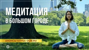 Медитация в большом городе. Александра Штукатурова