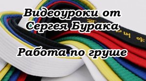 Видеоуроки от Сергея Бурака. Работа по груше.