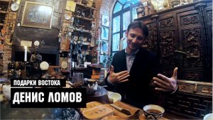 Денис Ломов "Подарки Востока"