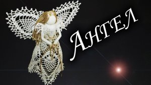 Как связать АНГЕЛА НА РОЖДЕСТВО КРЮЧКОМ Часть I | Новогодний подарок