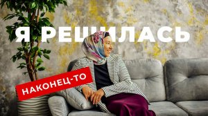 Почему не сделала этого раньше?