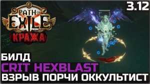 Билд Оккультист Взрыв порчи | Обзор | Path of Exile 3.12
