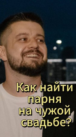 найти мужа