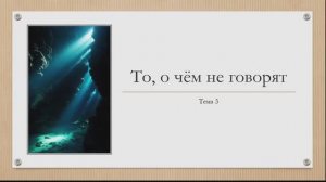 3.То, о чем не говорят