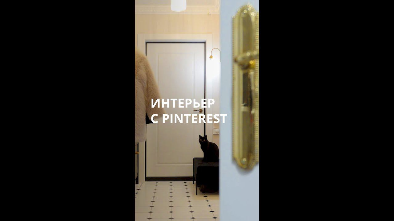 Интерьер с Pinterest смотреть онлайн