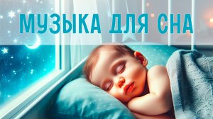 Музыка для малышей | Музыка для быстрого засыпания| Колыбельные для малышей