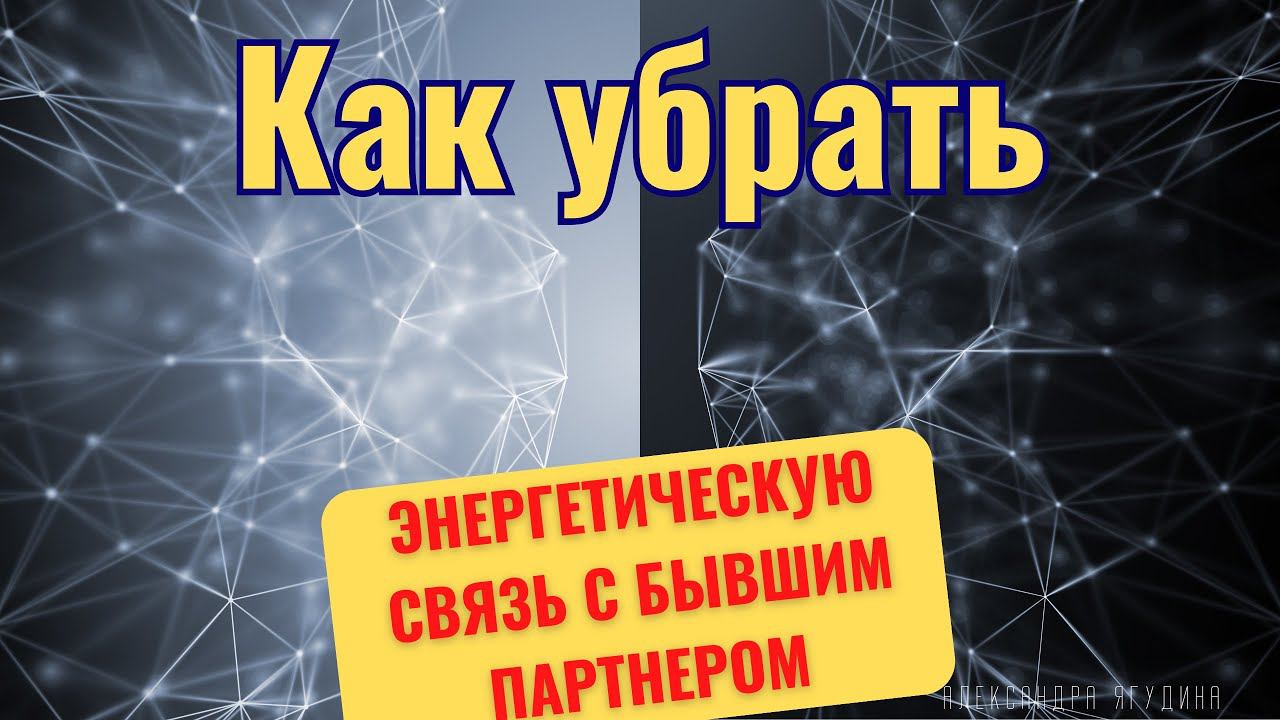 Как убрать ЭНЕРГЕТИЧЕСКУЮ СВЯЗЬ с бывшими партнерами