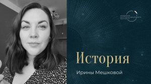 «В первый месяц обучения я заработала на коучинге больше, чем стоит сама программа» – Ирина Мешкова