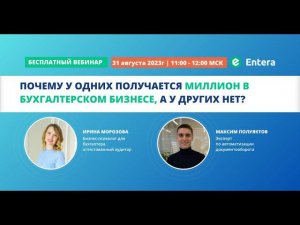 Вебинар "Почему у одних получается миллион в бухгалтерском бизнесе, а у других нет?"