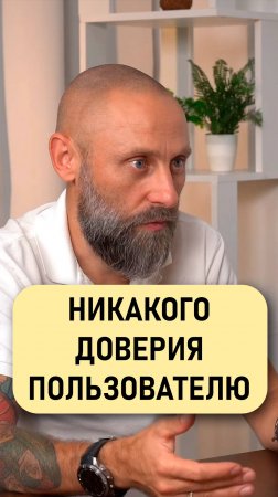 Роман Подкопаев: Никакого доверия пользователю