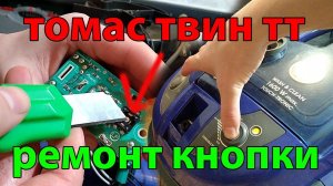 Thomas Twin TT КАК ПОЧИНИТЬ КНОПКУ СВОИМИ РУКАМИ БЕЗ ПОКУПКИ КНОПКИ И ПАЙКИ ЛАЙФХАК.