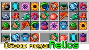 Обзор мода Relics (Крутые Артефакты) -- #Обзоры модов Minecraft