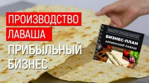 Бизнес с нуля в 2025 в РФ. Окупаемость -90 дней! Производства лаваша "Гарни" (тандырный лаваш)