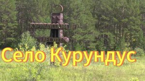 Село Курундус Новосибирская область Тогучинский район. Деревни Новосибирской области.