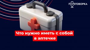 Что нужно иметь с собой в аптечке