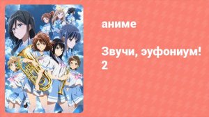 Звучи, эуфониум! 2 сезон 3 серия «Беспокойный ноктюрн» (аниме-сериал, 2015)