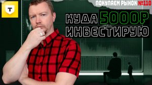 Не покупай эти акции - оставь их мне! Куда инвестировать 5000 рублей