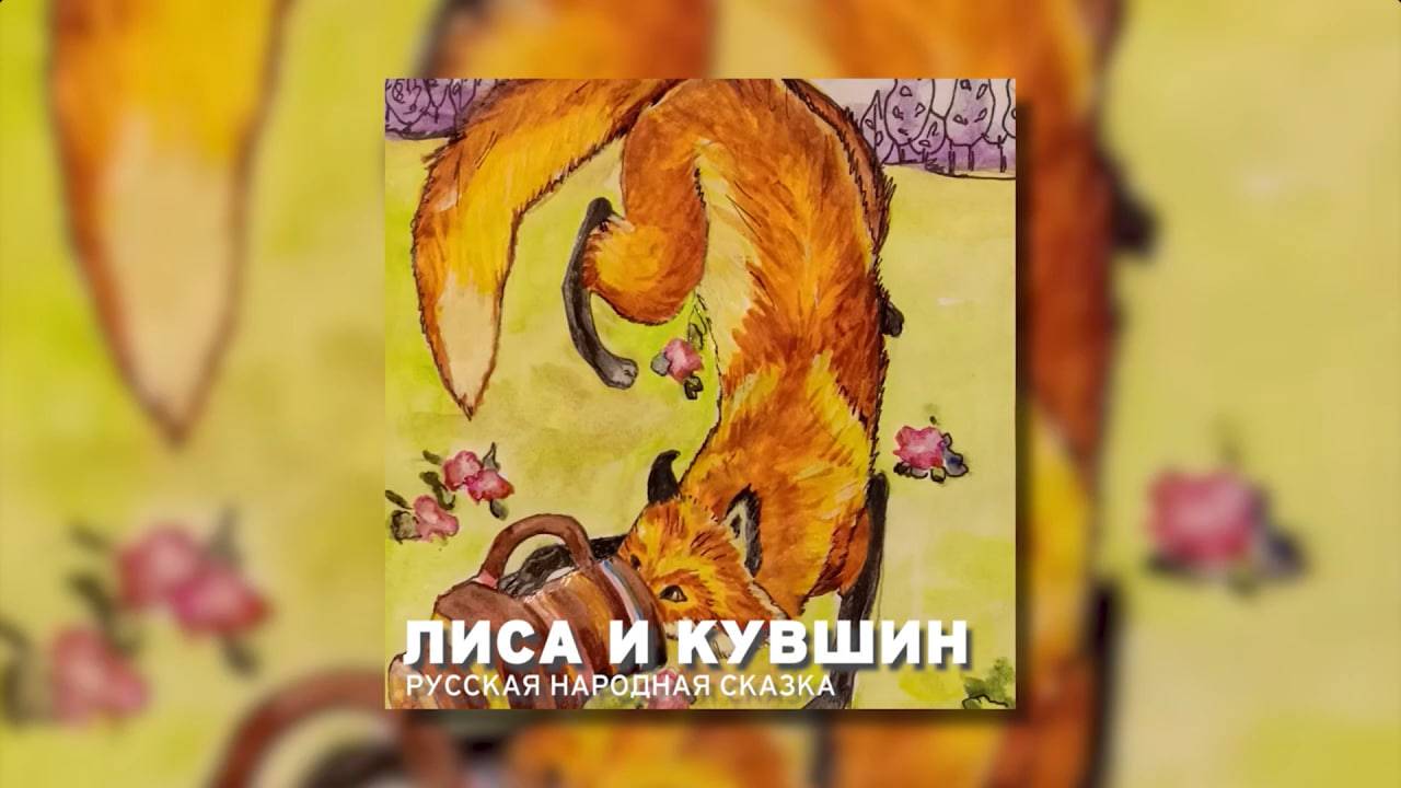 Русская народная сказка - Лиса и кувшин