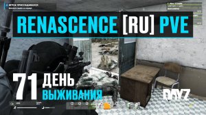 DayZ. RENASCENCE [RU] PVE. 71 день выживания. Вылазка на военку "Troitskoe".