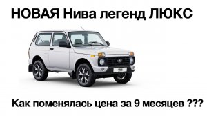 Новая Нива Легенд Люкс На 200 тыс дешевле чем дома Как изменилась цена за 9 мес ?