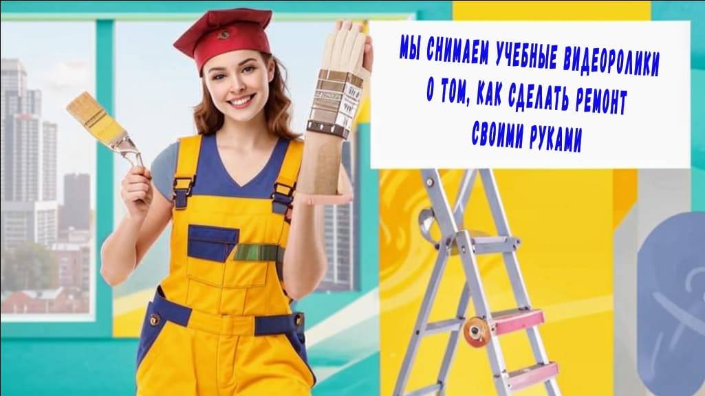 Покраска стен и ремонт квартиры своими руками | Заказать видео рекламу