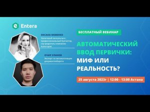 Вебинар "Автоматический ввод первички: миф или реальность?"