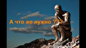 А что же нужно