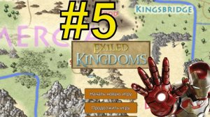 Exiled Kingdoms Прохождение (2024) ч5 -