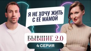 БЫВШИЕ 2.0 | 4 ВЫПУСК