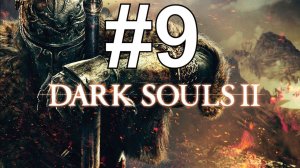 Dark Souls II Прохождение  ч9 Прячущийся во Тьме и  Король Слоновой Кости